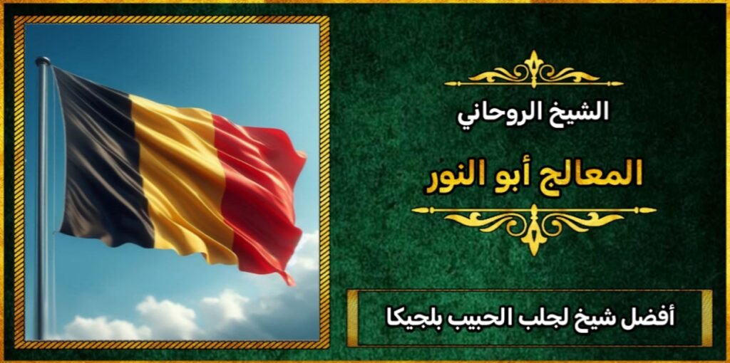 افضل شيخ لجلب الحبيب في بلجيكا