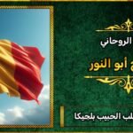 افضل شيخ لجلب الحبيب في بلجيكا