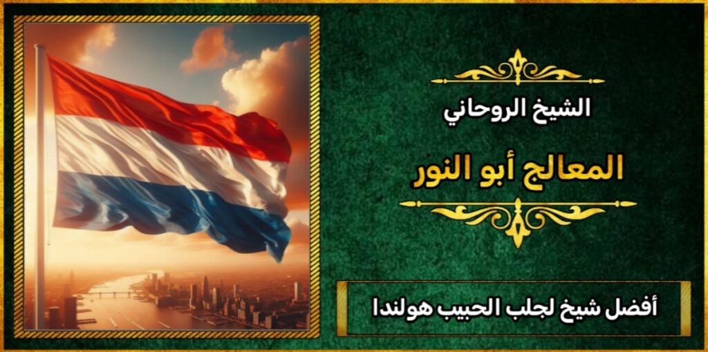 افضل شيخ لجلب الحبيب في هولندا