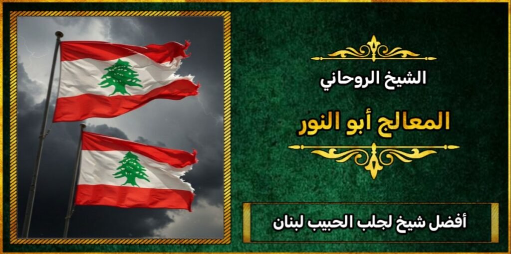 افضل شيخ لجلب الحبيب في لبنان