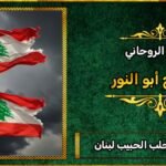 افضل شيخ لجلب الحبيب في لبنان