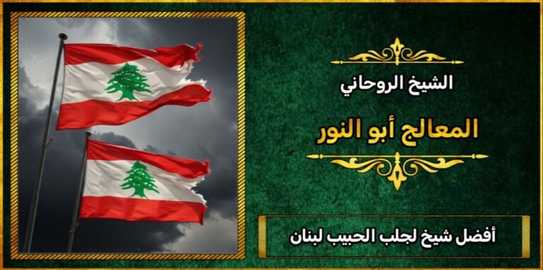 افضل شيخ لجلب الحبيب في لبنان