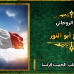 افضل شيخ لجلب الحبيب في فرنسا