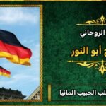 افضل شيخ لجلب الحبيب في المانيا