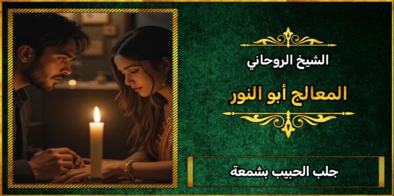 جلب حبيب بالشمعة