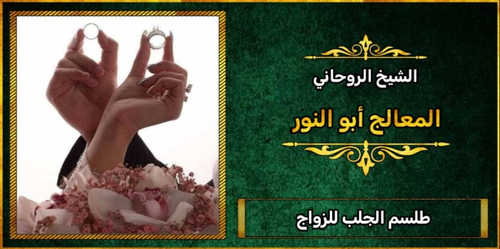 طلسم جلب للزواج