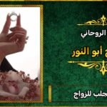 طلسم جلب للزواج