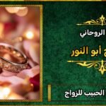 طلسم جلب الحبيب للزواج