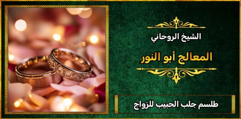 طلسم جلب الحبيب للزواج