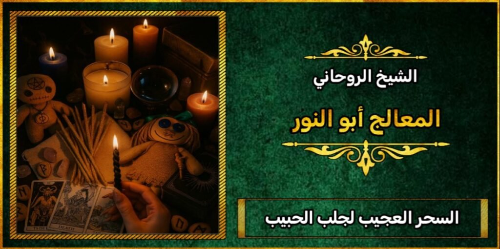 السحر العجيب في جلب الحبيب