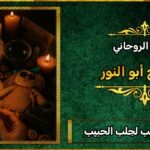 السحر العجيب في جلب الحبيب