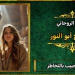 جذب الحبيب بالتخاطر