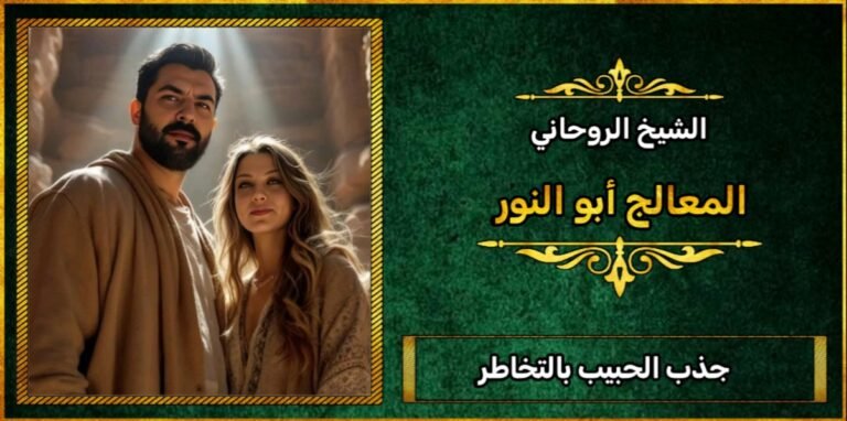 جذب الحبيب بالتخاطر