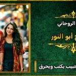 طلسم جلب الحبيب يكتب ويحرق