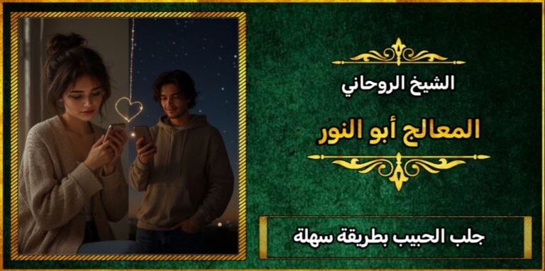 جلب الحبيب بطريقة سهلة وسريعة