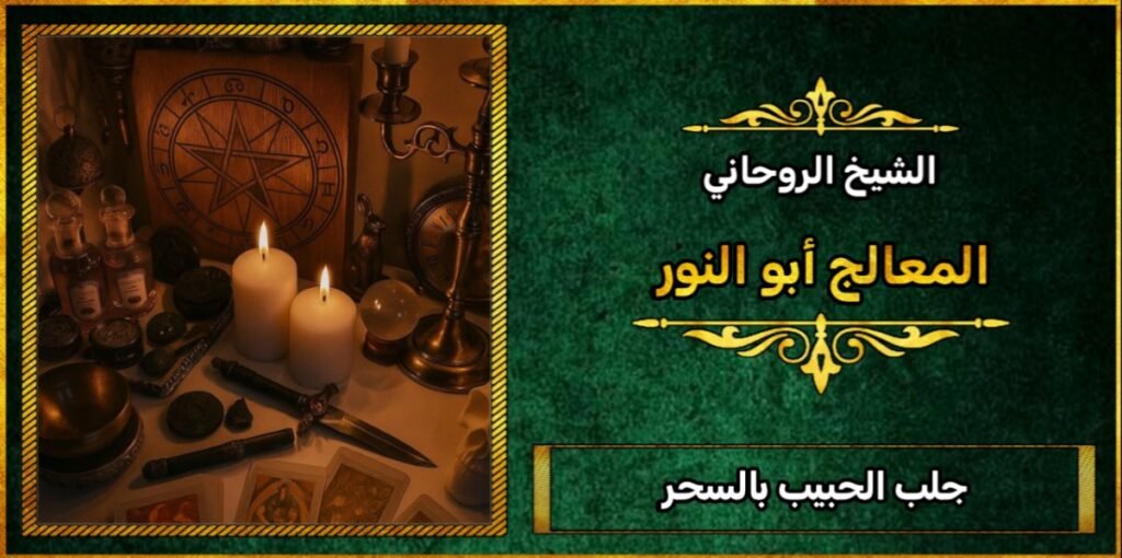 كيف اعمل سحر جلب الحبيب