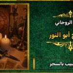 كيف اعمل سحر جلب الحبيب