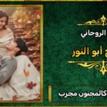 جلب الحبيب كالمجنون مجرب