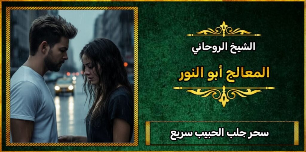 سحر جلب الحبيب سريع