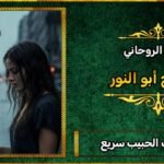 سحر جلب الحبيب سريع