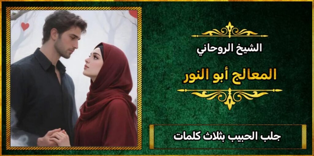 جلب الحبيب بثلاث كلمات فقط