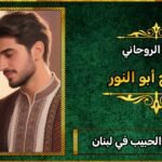 شيوخ لجلب الحبيب في لبنان