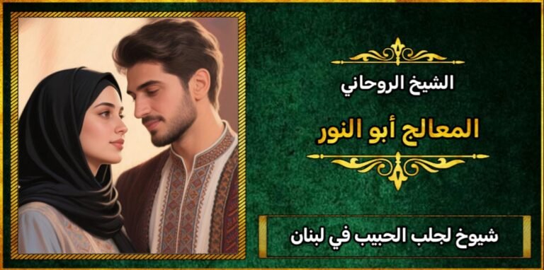 شيوخ لجلب الحبيب في لبنان