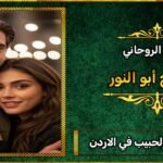 شيوخ لجلب الحبيب في الاردن