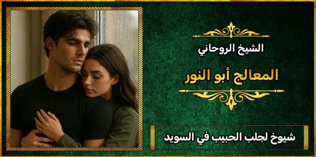 شيوخ لجلب الحبيب في السويد