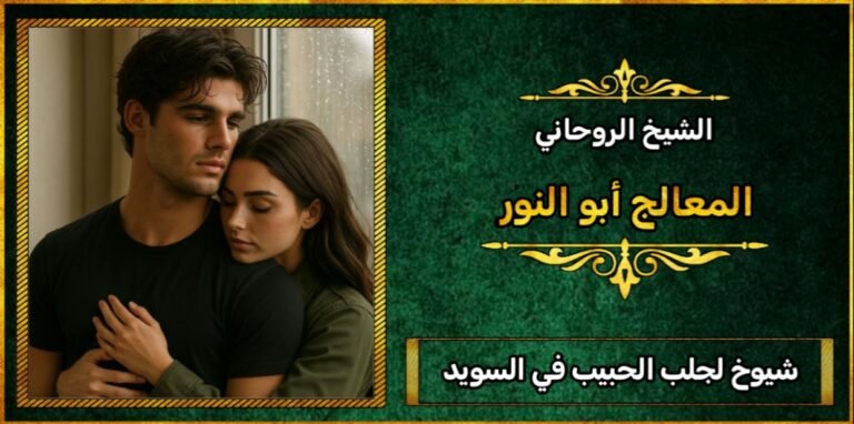 شيوخ لجلب الحبيب في السويد