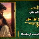 شيوخ لجلب الحبيب في بلجيكا