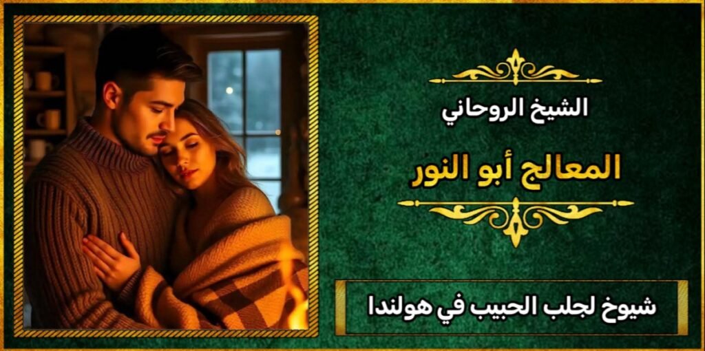 شيوخ جلب الحبيب في هولندا