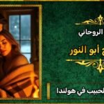 شيوخ لجلب الحبيب في هولندا