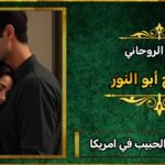 شيوخ جلب الحبيب في امريكا