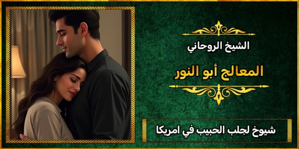 شيوخ لجلب الحبيب في امريكا