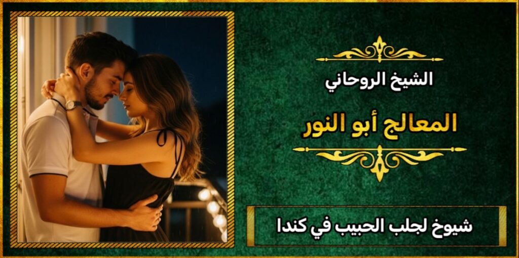 شيوخ لجلب الحبيب في كندا