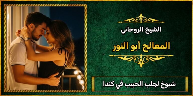 شيوخ لجلب الحبيب في كندا