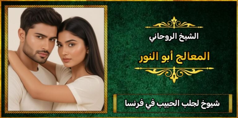 شيوخ لجلب الحبيب في فرنسا