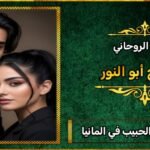 شيوخ لجلب الحبيب في المانيا