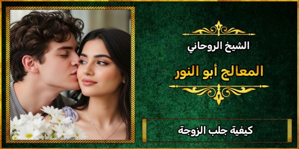 كيفة جلب الزوجة