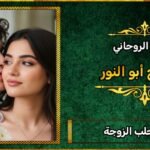 كيفة جلب الزوجة