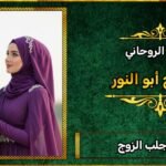 كيفة جلب الزوج