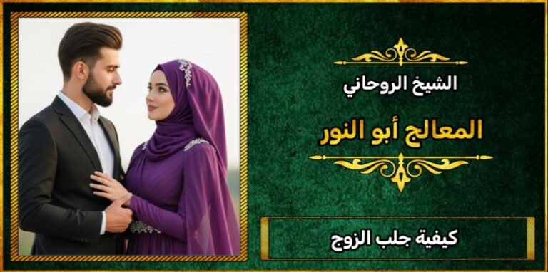 كيفة جلب الزوج