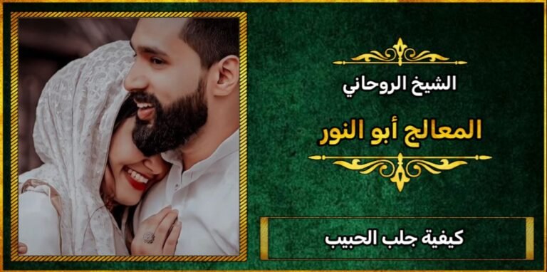 كيفة جلب الحبيب