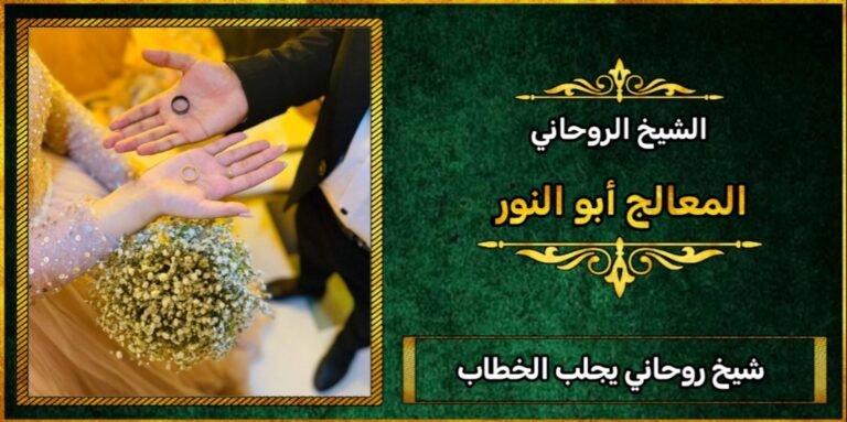 شيخ روحاني يجلب الخطاب