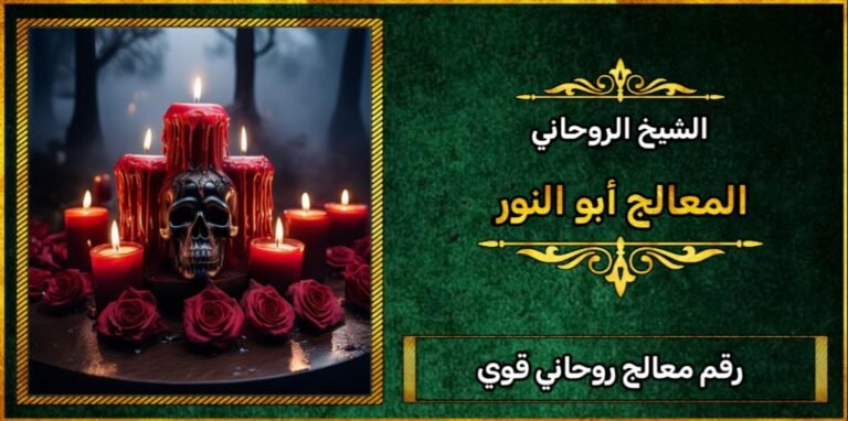 رقم معالج روحاني قوي