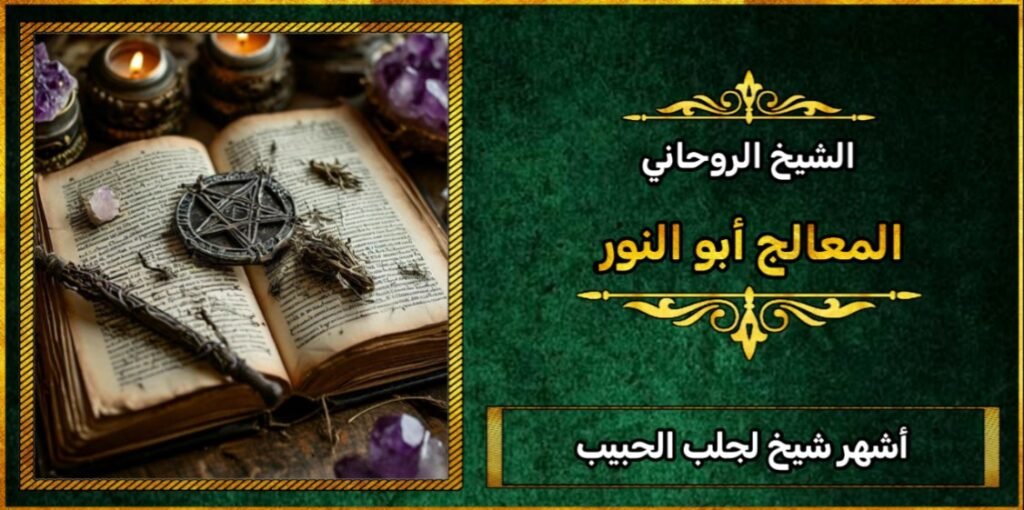 اشهر شيخ لجلب الحبيب