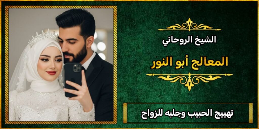 تهييج الحبيب جلب الحبيب للزواج