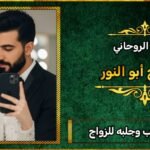 تهييج الحبيب جلب الحبيب للزواج