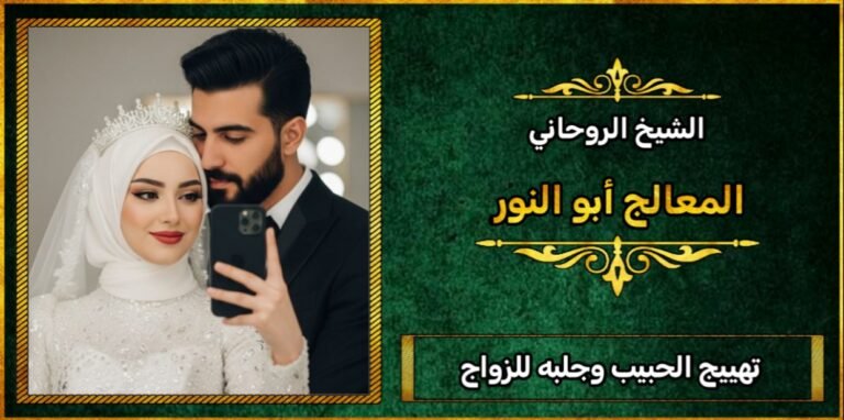 تهييج الحبيب جلب الحبيب للزواج